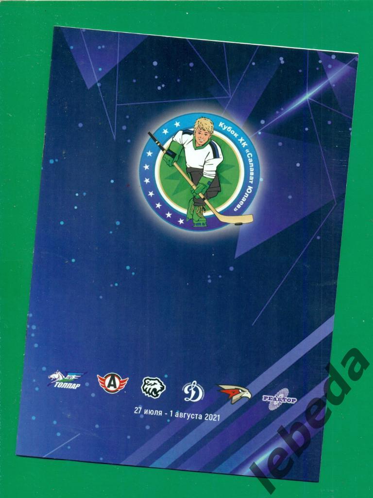 Турнир Уфа - 2021 ( Динамо Москва Челябинск Омск Екатеринбург Толпар Нижнекамск