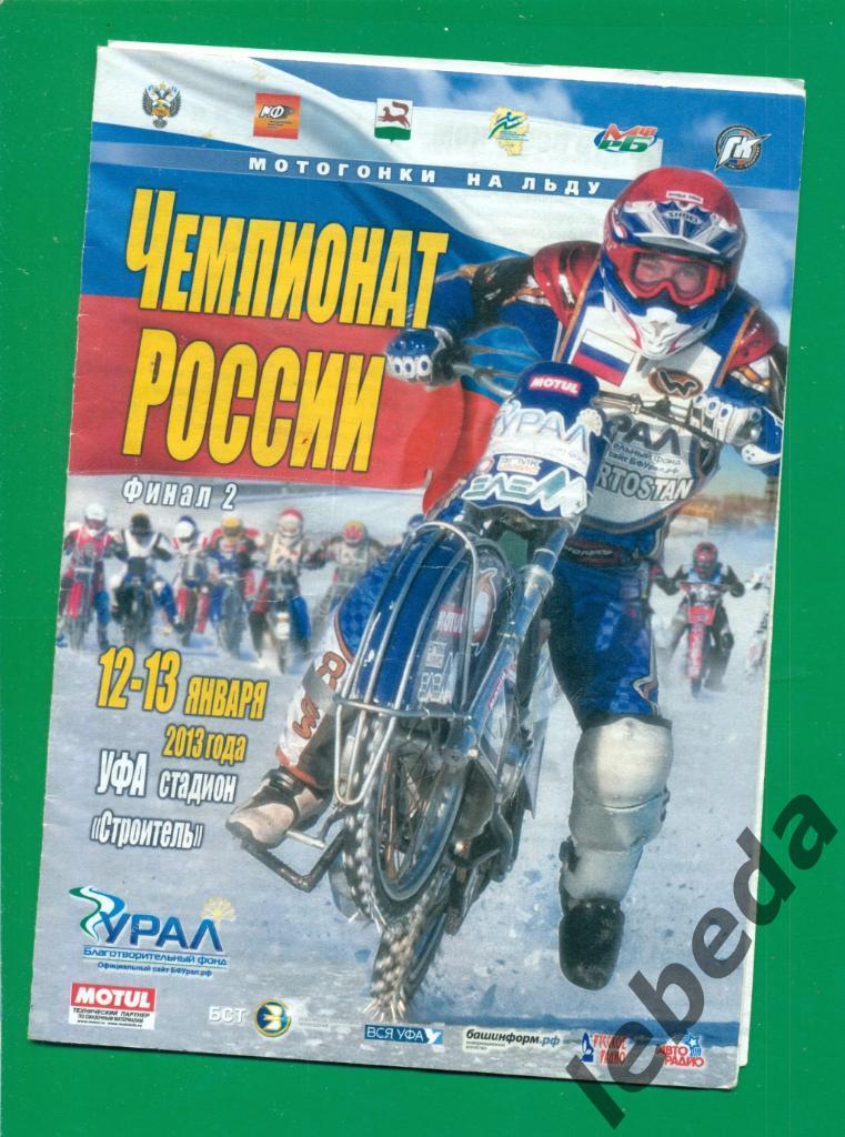 Уфа - 2013. Ч.России финал. Мотогонки.(Самара Тольятти Новосибирск Шадринск Ижев