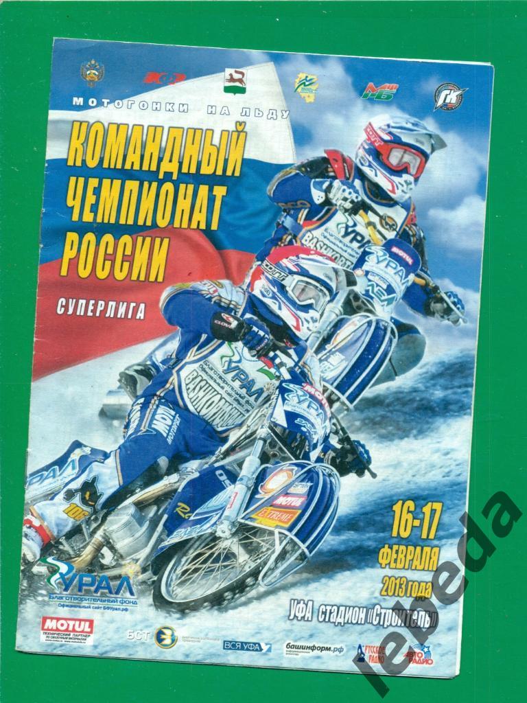 Уфа - 2013. Ч.России командный. Мотогонки.(Шадринск Тольятти Саранск К-Уральск