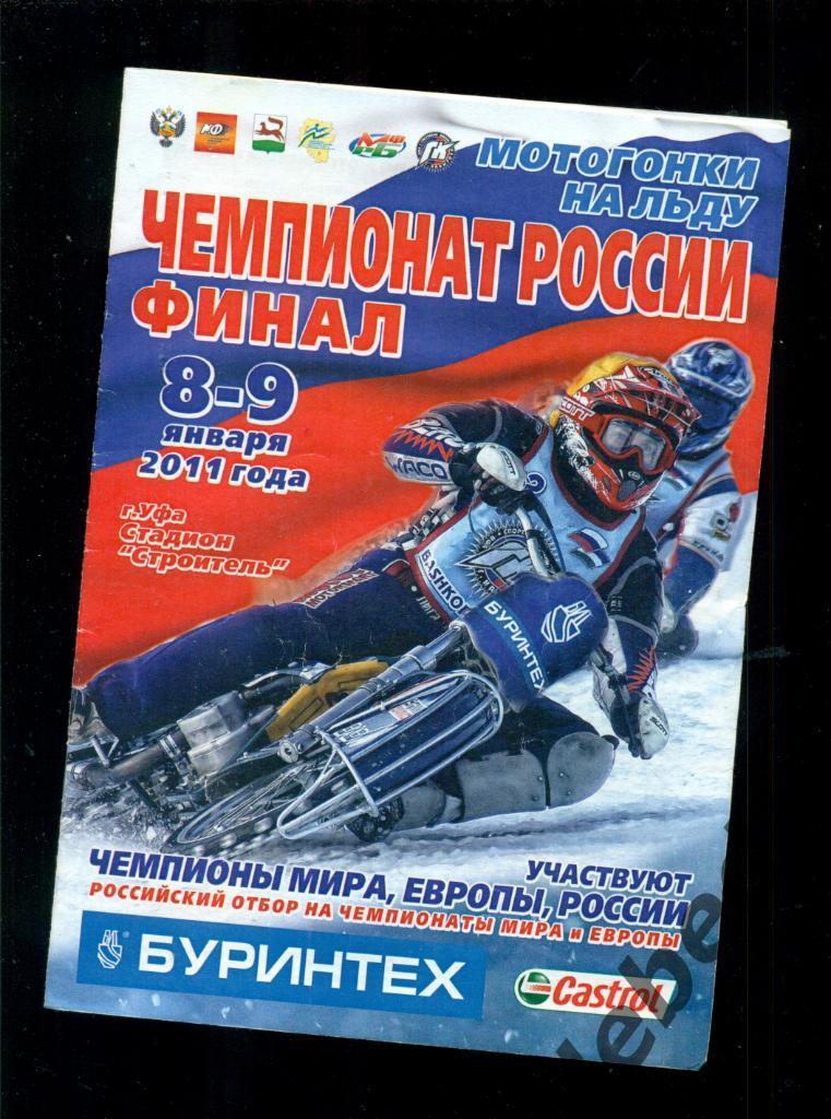 Уфа -2011. Ч.России.финал Мотогонки (Тольятти,Шадринск,Новосибир ск,Луховицы Уфа