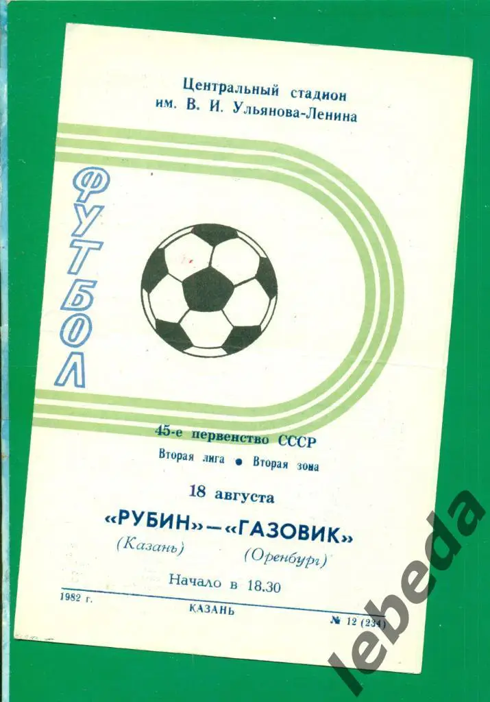 Рубин Казань - Газовик Оренбург - 1982 год. (18.08.82.)