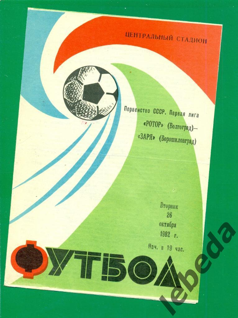 Ротор Волгоград - Заря Ворошиловград - 1982 год. (26.10.82.)