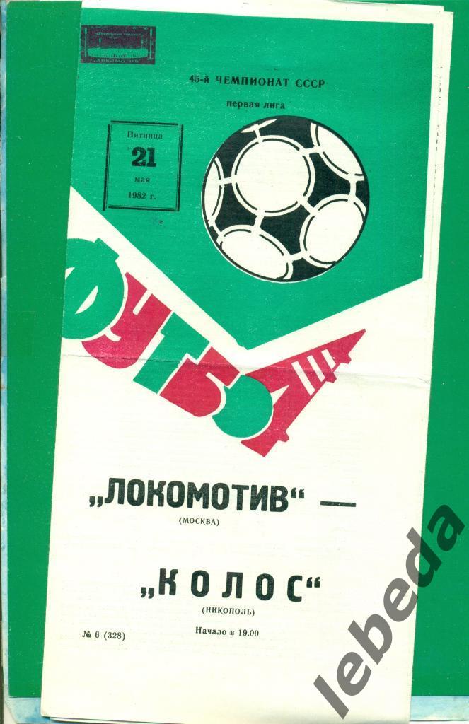 Локомотив Москва - Колос Никополь - 1982 год. (21.05.82.)
