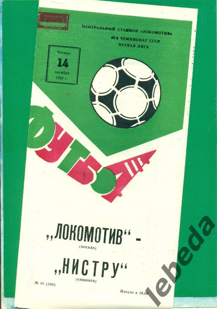 Локомотив Москва - Нистру Кишинев - 1982 год. (14.10.82.)