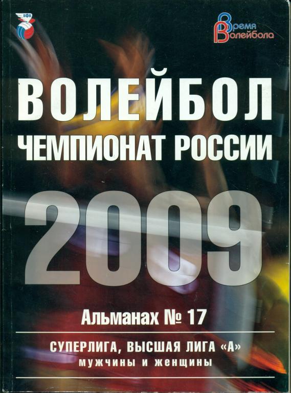 Время волейбола - 2009 г.