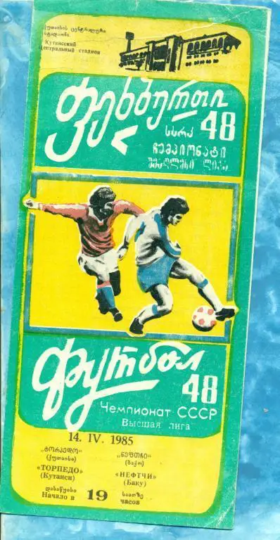 Торпедо Кутаиси - Нефтчи Баку - 1985 г