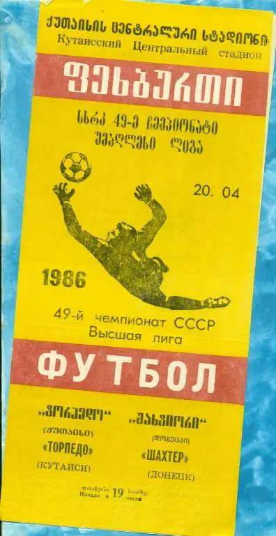 Торпедо Кутаиси - Шахтер Донецк - 1986 г