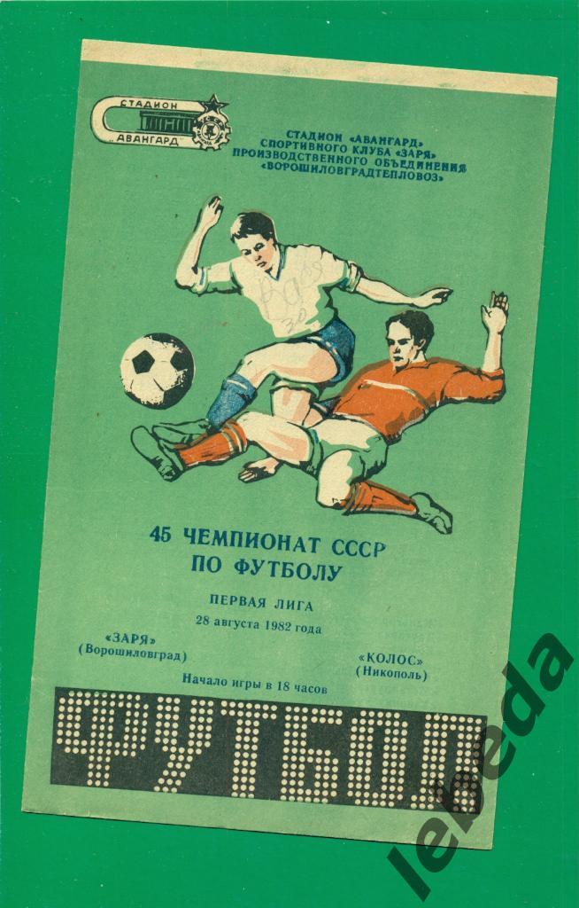 Заря Ворошиловград - Колос Никополь - 1982 год. (28.08.82.)