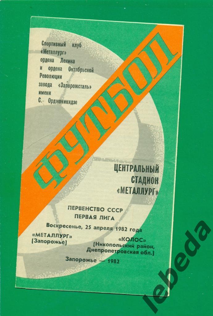 Металлург Запорожье - Колос Никополь - 1982 год. ( 25.04.82.)