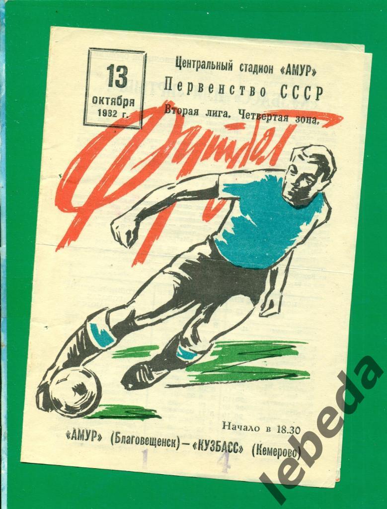 Амур Благовещенск - Кузбасс Кемерово - 1982 г. ( 13.10.82.)