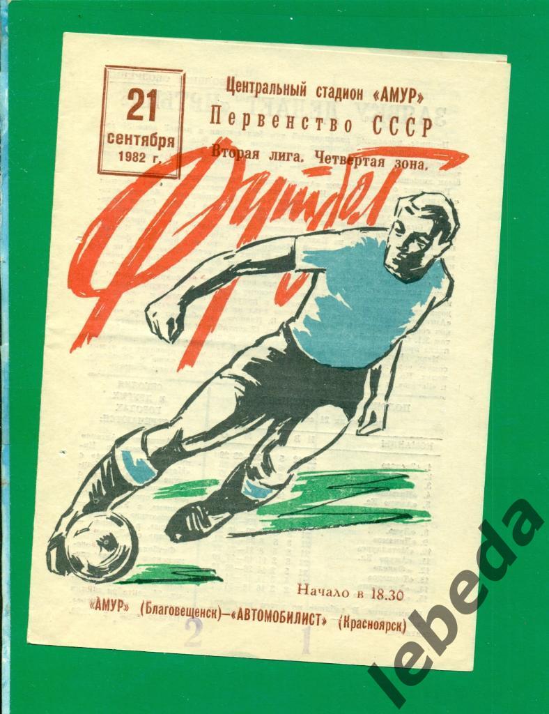 Амур Благовещенск - Автомобилист Красноярск - 1982 г. (21.09.82.)