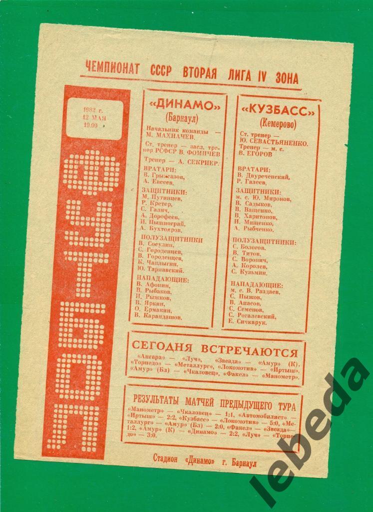 Динамо Барнаул - Кузбасс Кемерово - 1982 г. (12.05.82.)