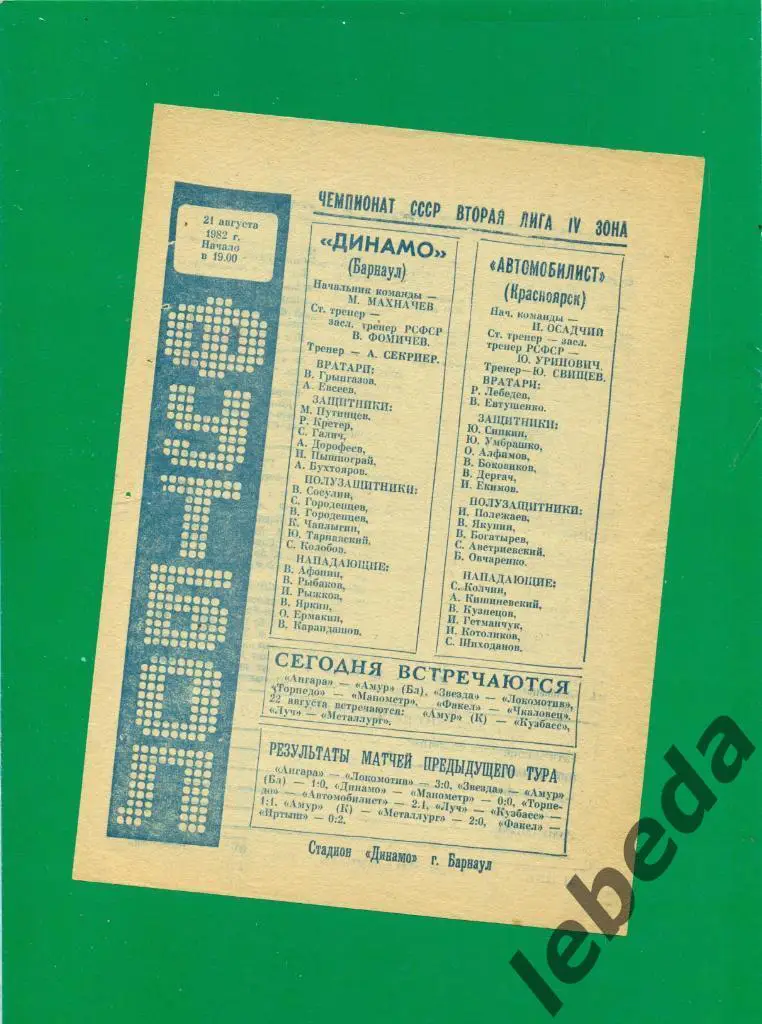 Динамо Барнаул - Автомобилист Красноярск - 1982 г. (21.08.82.)