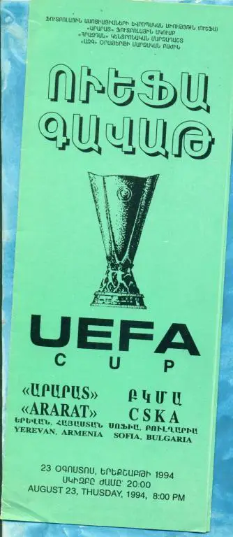 Арарат Ереван - ЦСКА Болгария - 1994 г
