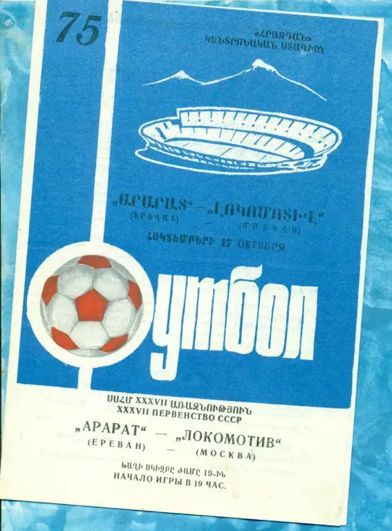 Арарат Ереван - Локомотив Москва - 1975 г