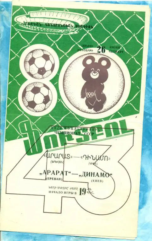 Арарат Ереван - Динамо Киев - 1980 г