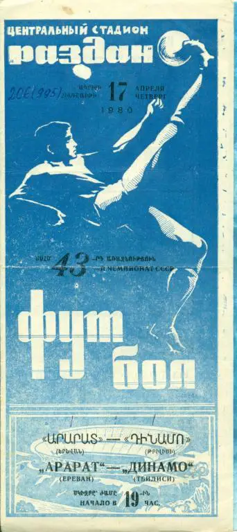 Арарат Ереван - Динамо Тбилиси - 1980 г