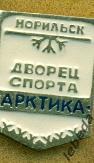 Норильск Арктика. Дворец спорта СССР. Стадион.