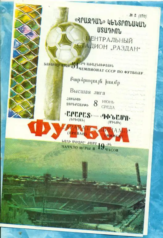 Арарат Ереван - Динамо Минск - 1988 г