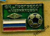 Пргресс Черняховск (из СССР)