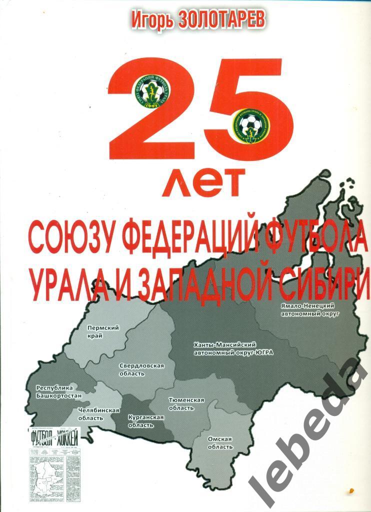 25 лет федерации футбола Урал-Западная сибирь.(Жесткий переплет энциклопедия )