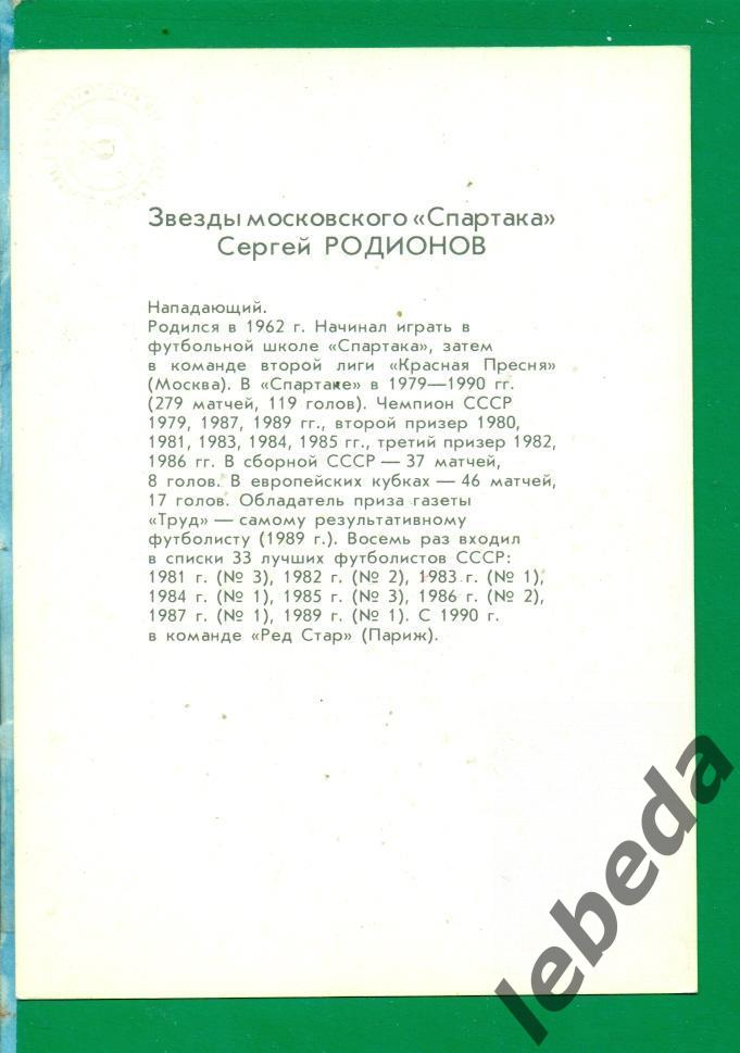 Родионов Сергей 1990 год. Спартак Москва. 1