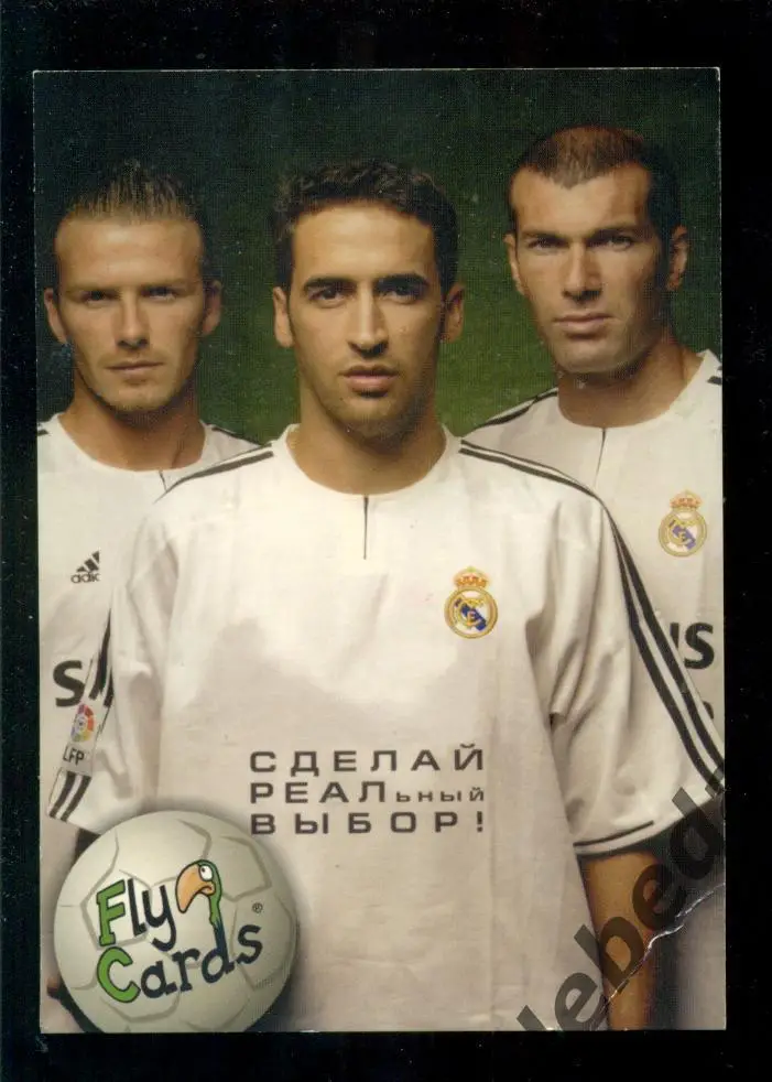 Зидан Рауль Бэкхэм ( Реал )