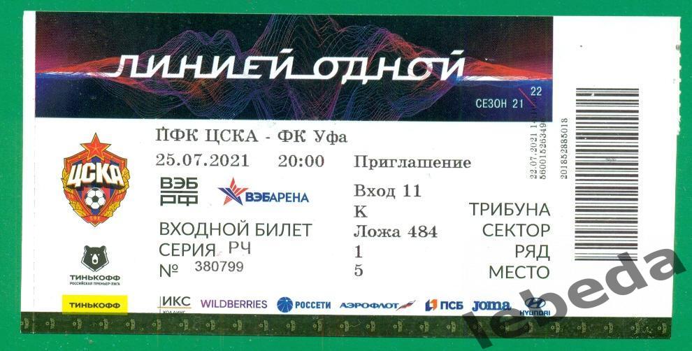 ЦСКА - ФК Уфа- 2021 /2022 год. ( 25.07.21.) Билет.