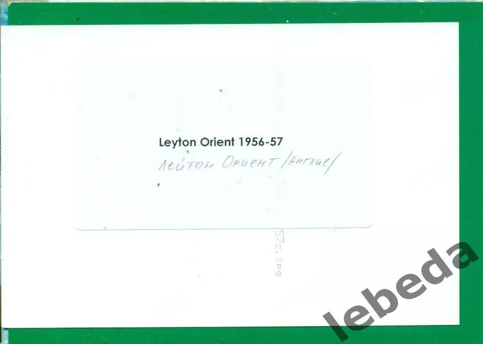 Лейтон Ориент (Англия) - 1956 / 1957 год. 1