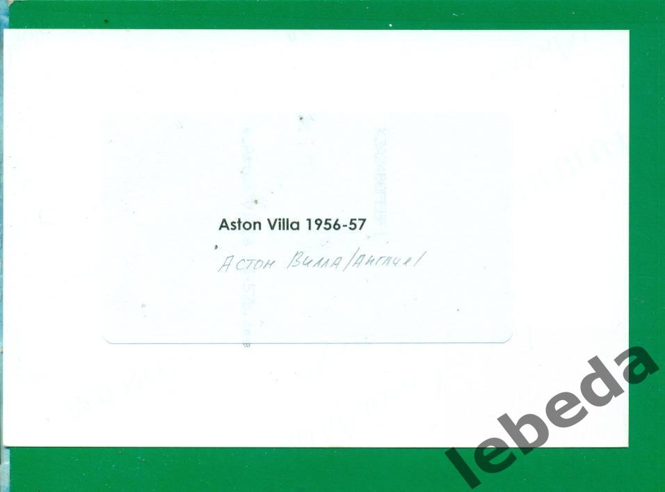 Астон Вилла (Англия) - 1956 / 1957 год. Состав команды.. 1