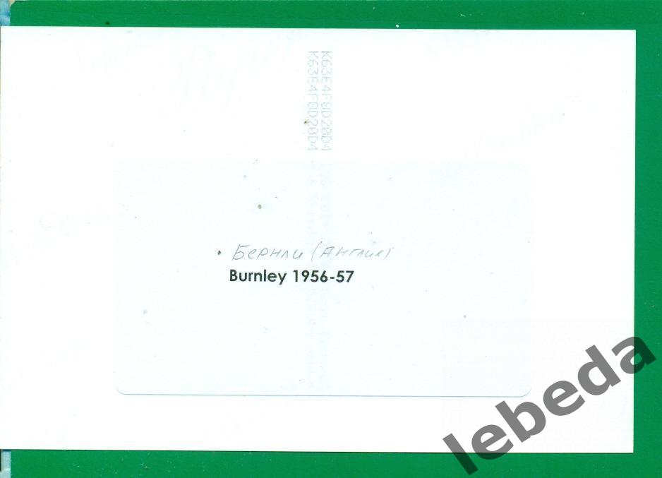 Бернли ( Англия ) - 1956 / 1957 год. Состав команды. 1