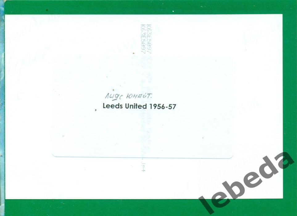 Лидс Юнайтед Англия - 1956 / 1957 год. Состав команды. 1