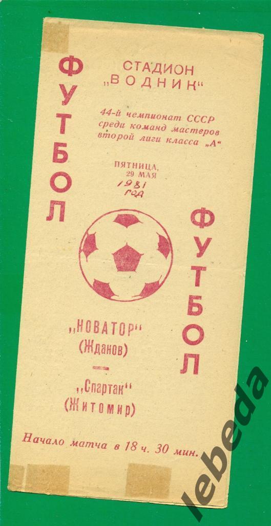 Новатор Жданов - Спартак Житомир - 1981 г. ( 21.05.81.)