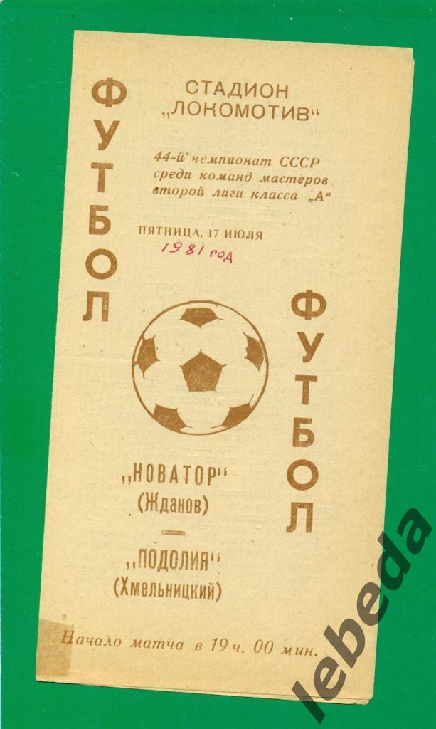Новатор Жданов - Подолия Хмельницкий - 1981 г. ( 17.07.81.)