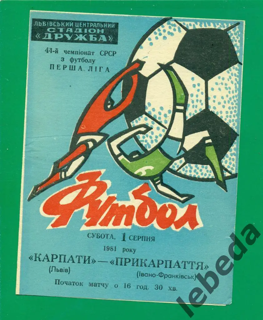 Карпаты Львов - Прикарпатье Ивано-Франковск - 1981 г.