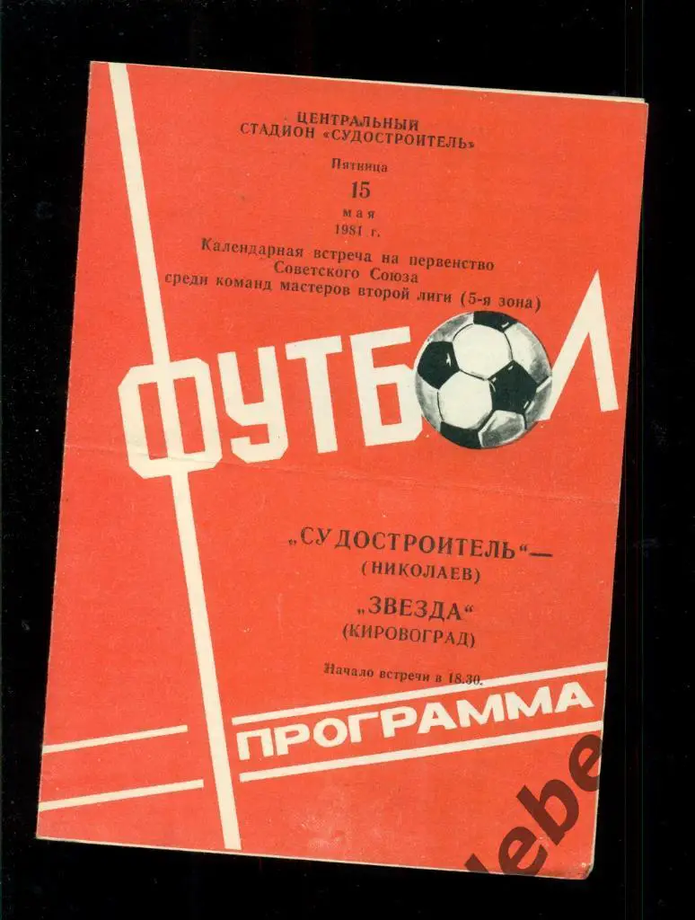 Судостроитель Николаев - Звезда Кировоград - 1981 г. (15.05.81.)