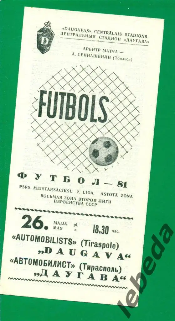 Даугава Рига - Автомобилист Терасполь - 1981 г. (26.05.81.)