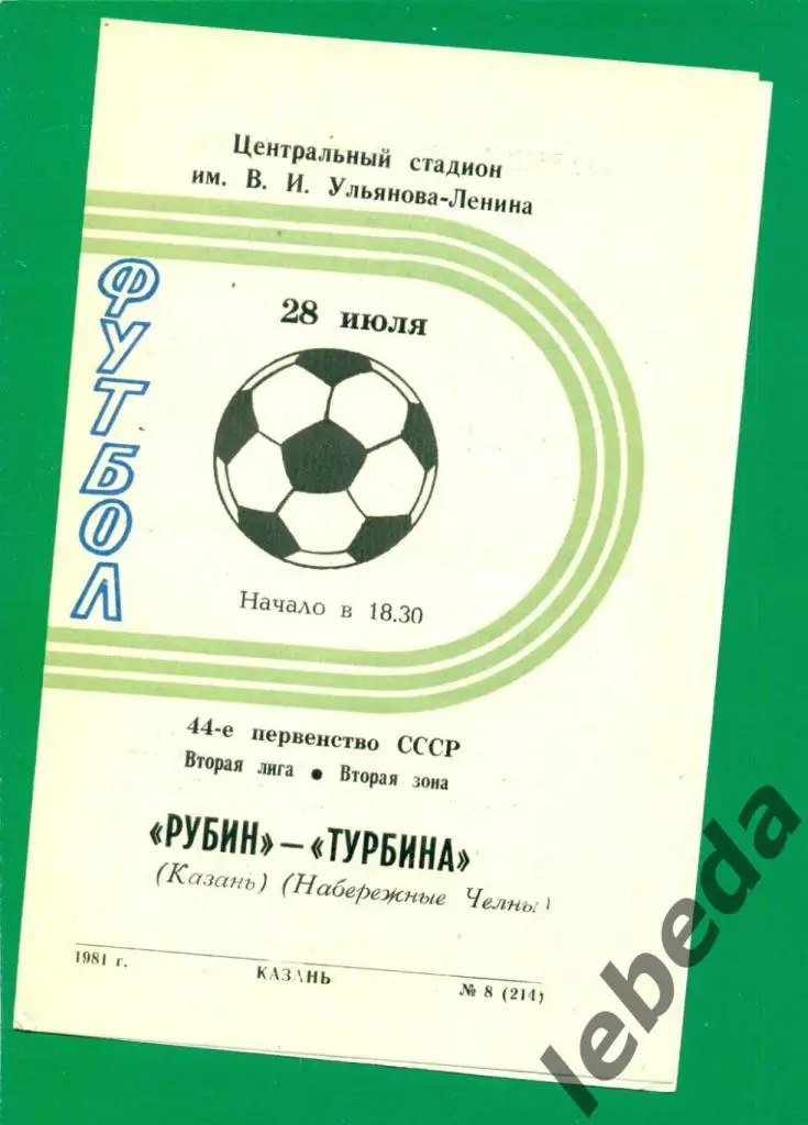 Рубин Казань - Турбина (Набережные Челны) - 1981 г. (28.07.81.)