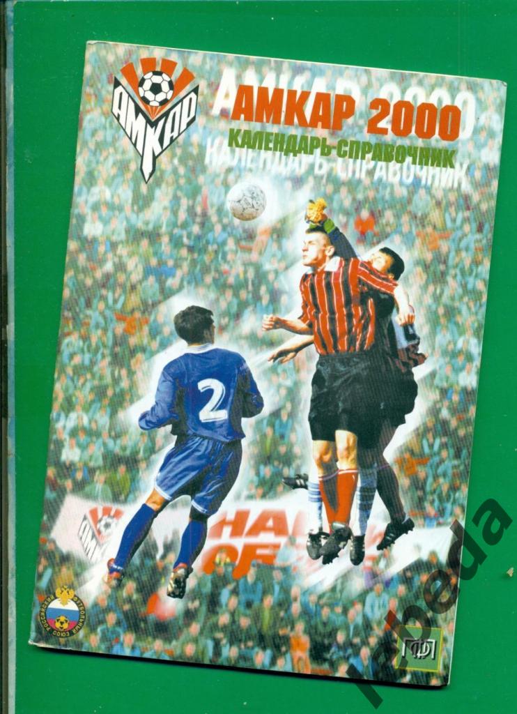 Амкар Пермь - 2000 г.