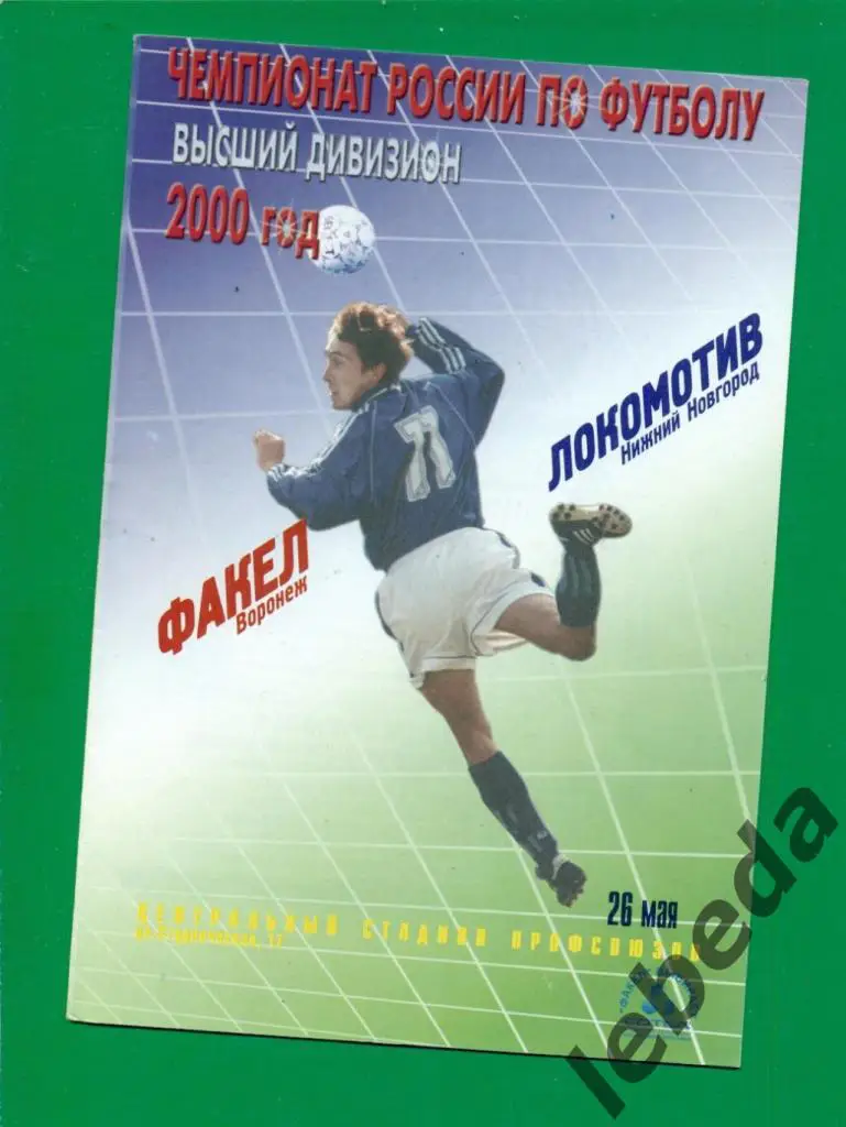 Факел Воронеж - Локомотив Нижний Новгород - 2000 год. ( 26.05.2000.)