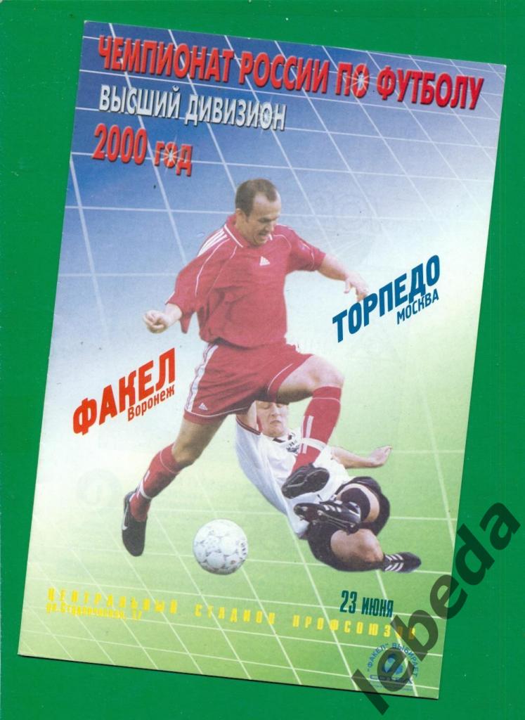 Факел Воронеж - Торпедо Москва - 2000 год. ( 26.06.2000.)