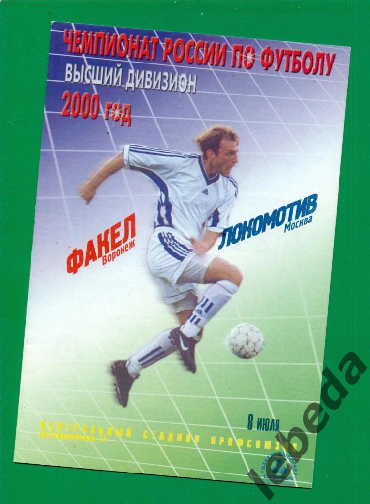 Факел Воронеж - Локомотив Москва - 2000 год. ( 08.07.2000.)