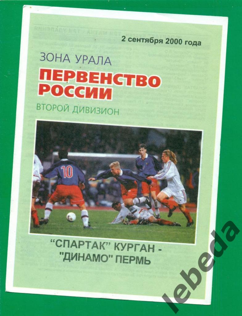Спартак Курган - Динамо Пермь - 2000 год. ( 02.09.2000.)