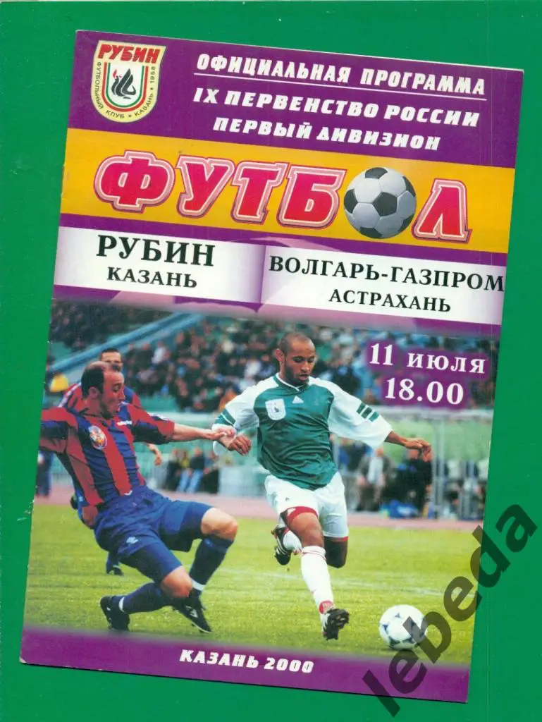 Рубин Казань - Волгарь Астрахань - 2000 г. (11.07.2000.)