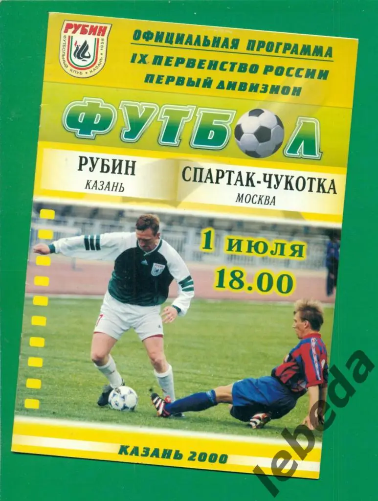Рубин Казань - Спартак-Чукотка Москва - 2000 г. (01.07.2000.)