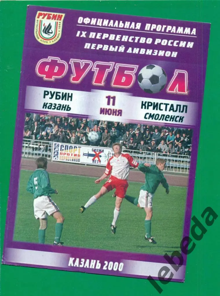 Рубин Казань - Кристалл Смоленск - 2000 г. (11.06.2000.)