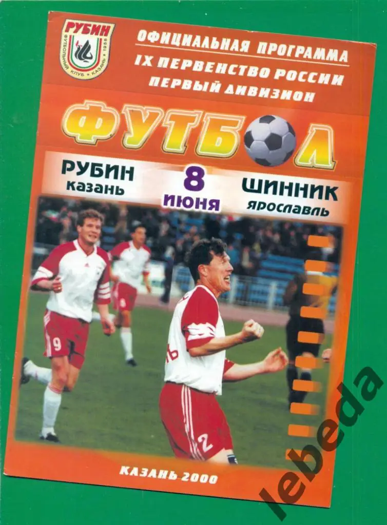 Рубин Казань - Шинник Ярославль - 2000 г. (08.06.2000.)