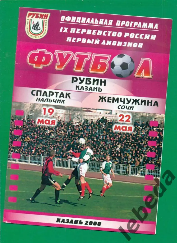 Рубин Казань - Жемчужина Сочи - 2000 г. (19.05.2000.)