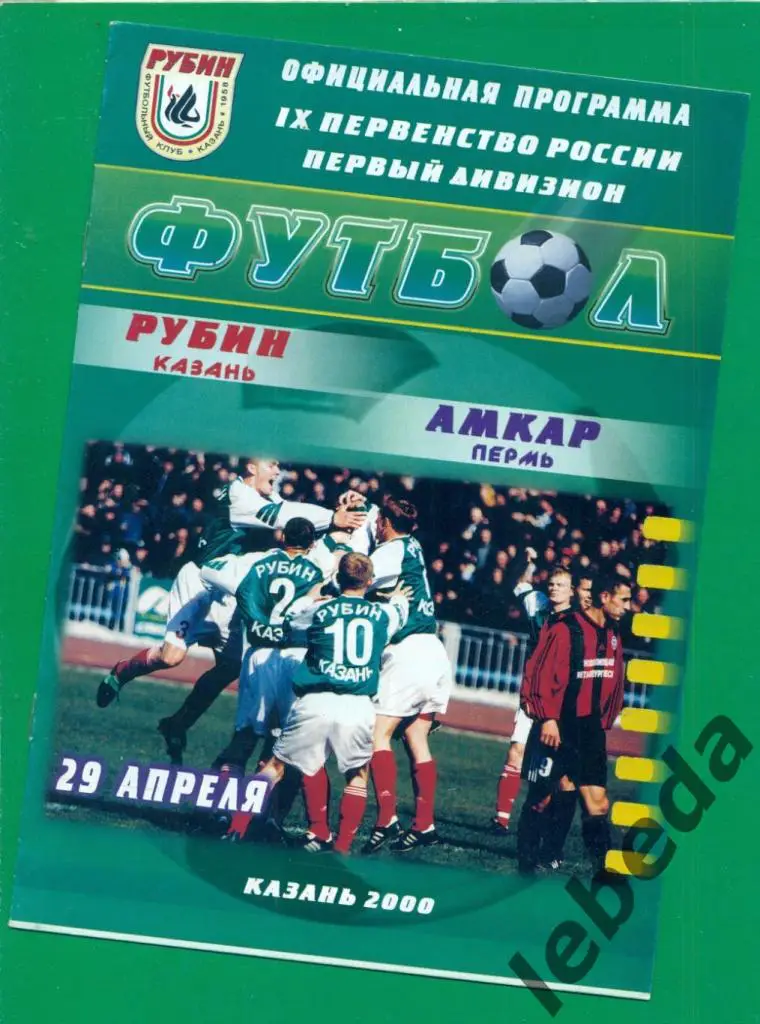 Рубин Казань - Амкар Пермь - 2000 г. (29.04.2000.)