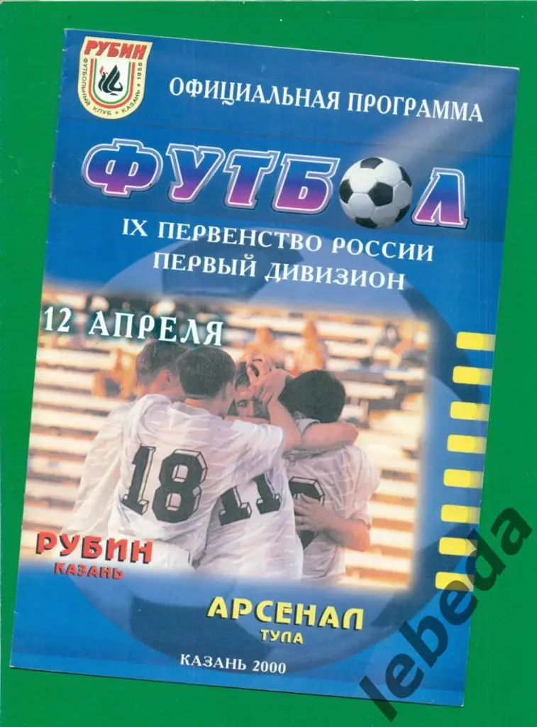 Рубин Казань - Арсенал Тула - 2000 г. (12.04.2000.)